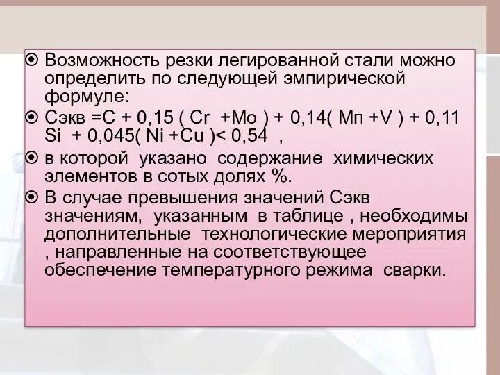 Возможность резки легированной стали можно определить по следующей эмпирической формуле: Сэкв