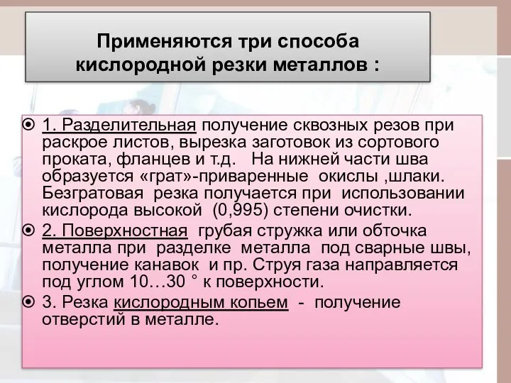 Применяются три способа кислородной резки металлов : 1. Разделительная получение сквозных