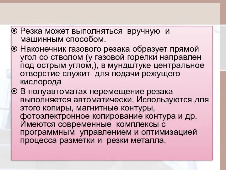 Резка может выполняться вручную и машинным способом. Наконечник газового резака образует