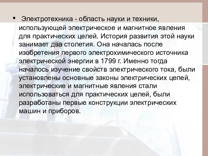 Электротехника - область науки и техники, использующей электрическое и магнитное явления