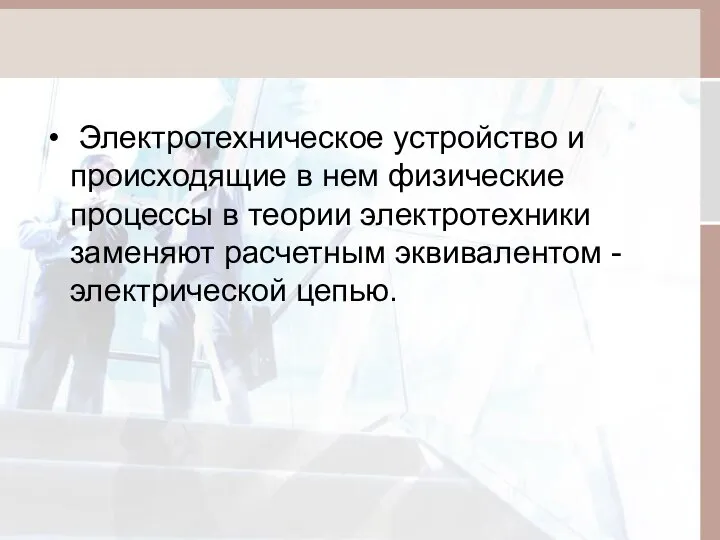 Электротехническое устройство и происходящие в нем физические процессы в теории электротехники