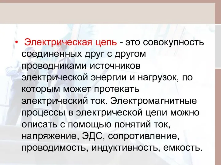 Электрическая цепь - это совокупность соединенных друг с другом проводниками источников