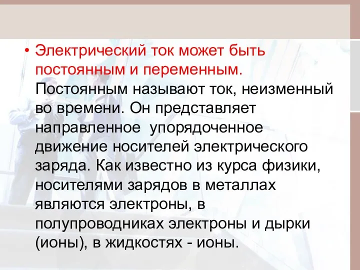 Электрический ток может быть постоянным и переменным. Постоянным называют ток, неизменный