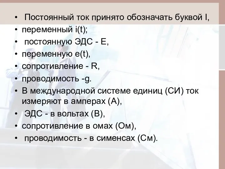 Постоянный ток принято обозначать буквой I, переменный i(t); постоянную ЭДС -