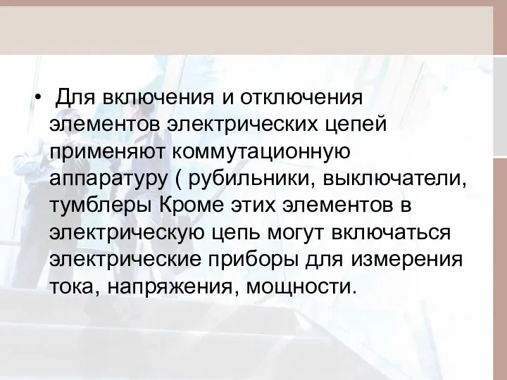 Для включения и отключения элементов электрических цепей применяют коммутационную аппаратуру (