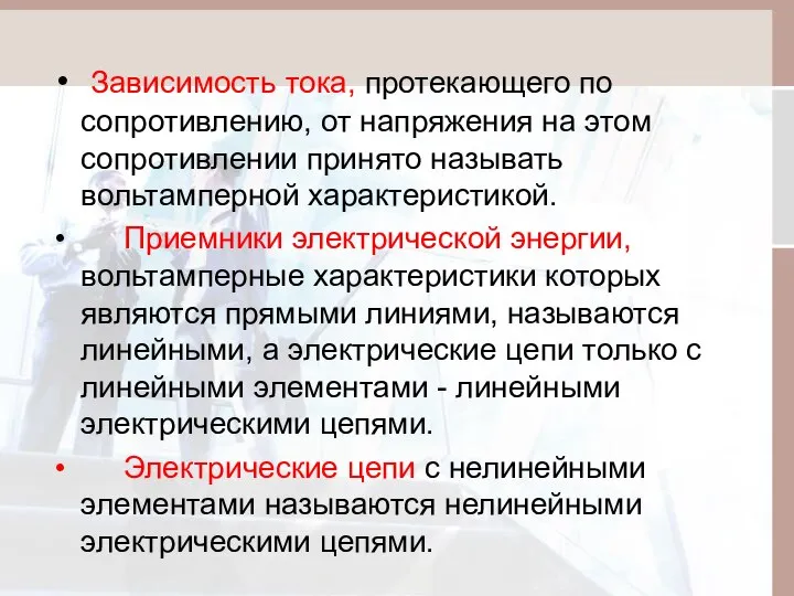 Зависимость тока, протекающего по сопротивлению, от напряжения на этом сопротивлении принято