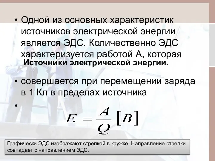 Источники электрической энергии. Одной из основных характеристик источников электрической энергии является