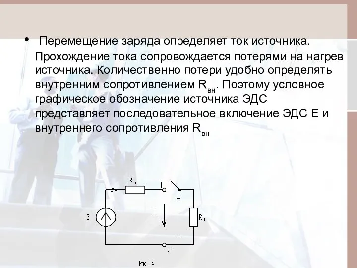 Перемещение заряда определяет ток источника. Прохождение тока сопровождается потерями на нагрев