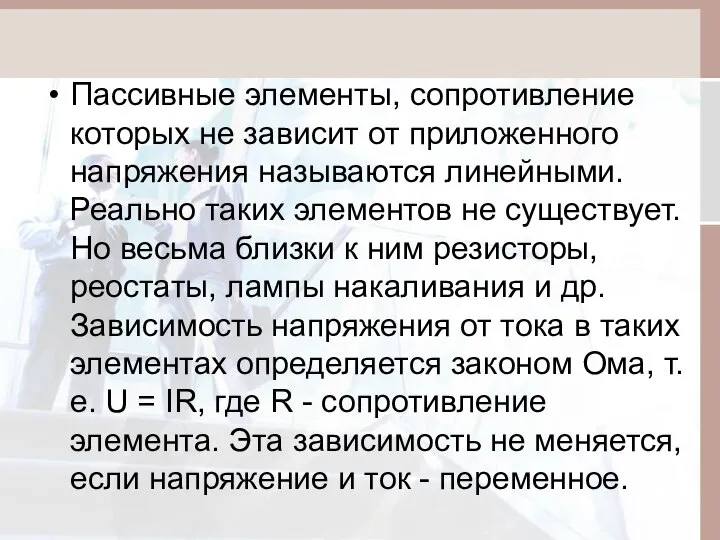 Пассивные элементы, сопротивление которых не зависит от приложенного напряжения называются линейными.