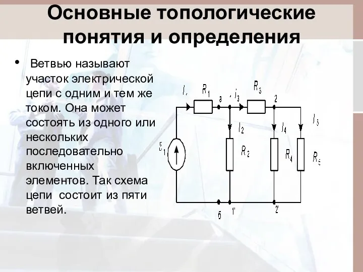 Основные топологические понятия и определения Ветвью называют участок электрической цепи с