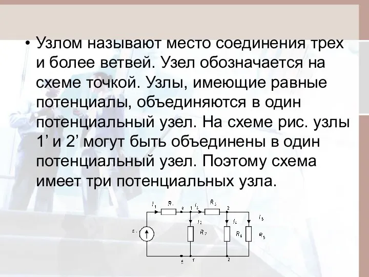 Узлом называют место соединения трех и более ветвей. Узел обозначается на