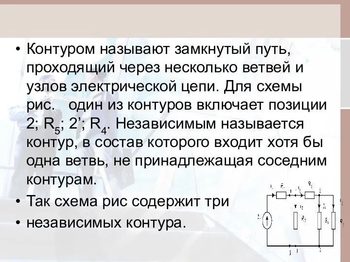 Контуром называют замкнутый путь, проходящий через несколько ветвей и узлов электрической