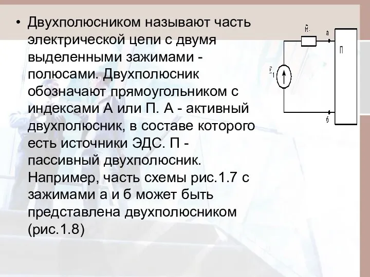 Двухполюсником называют часть электрической цепи с двумя выделенными зажимами - полюсами.