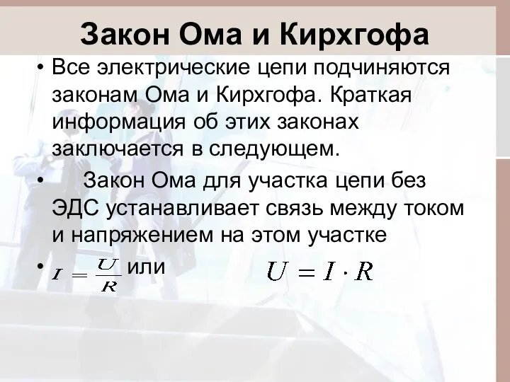 Закон Ома и Кирхгофа Все электрические цепи подчиняются законам Ома и