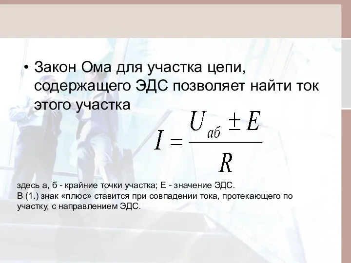 Закон Ома для участка цепи, содержащего ЭДС позволяет найти ток этого