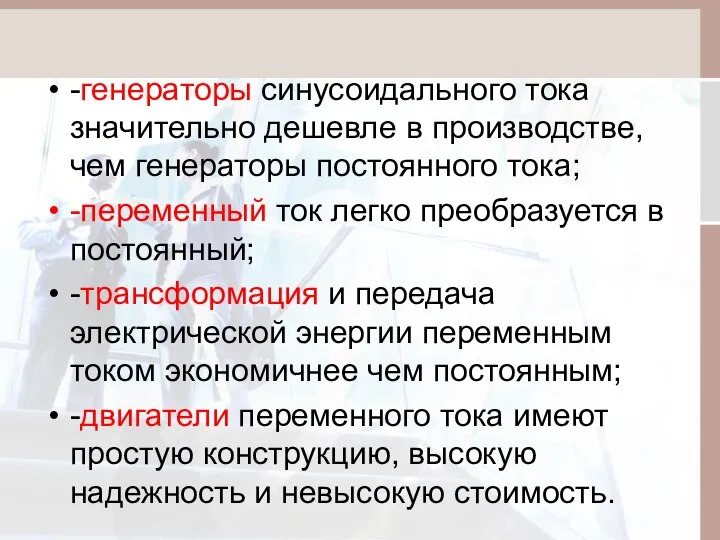 -генераторы синусоидального тока значительно дешевле в производстве, чем генераторы постоянного тока;