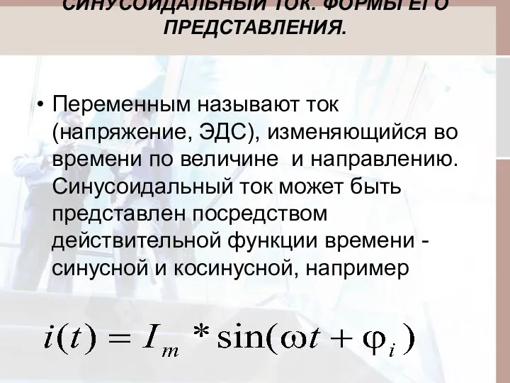 СИНУСОИДАЛЬНЫЙ ТОК. ФОРМЫ ЕГО ПРЕДСТАВЛЕНИЯ. Переменным называют ток (напряжение, ЭДС), изменяющийся