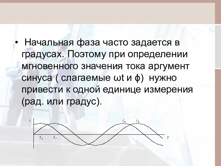 Начальная фаза часто задается в градусах. Поэтому при определении мгновенного значения