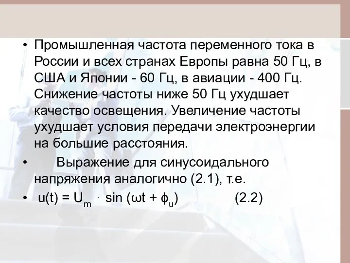 Промышленная частота переменного тока в России и всех странах Европы равна