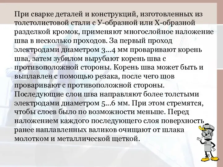 При сварке деталей и конструкций, изготовленных из толстолистовой стали с У-образной