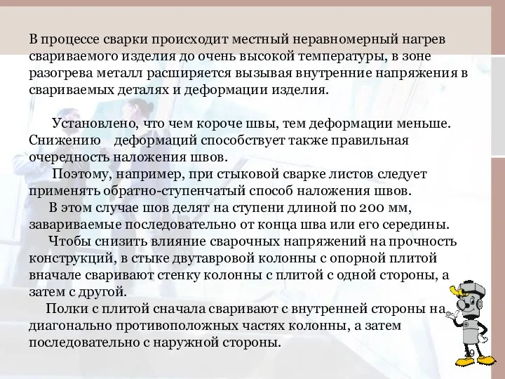 В процессе сварки происходит местный неравномерный нагрев свариваемого изделия до очень