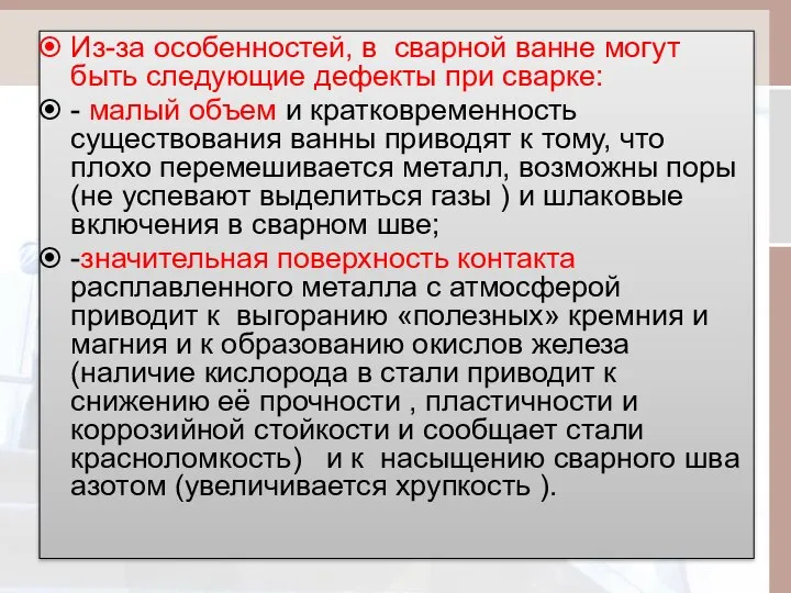 Из-за особенностей, в сварной ванне могут быть следующие дефекты при сварке: