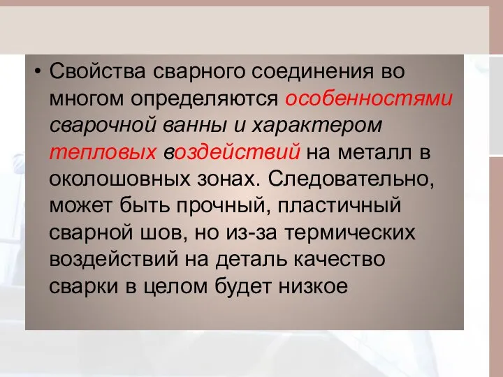 Свойства сварного соединения во многом определяются особенностями сварочной ванны и характером