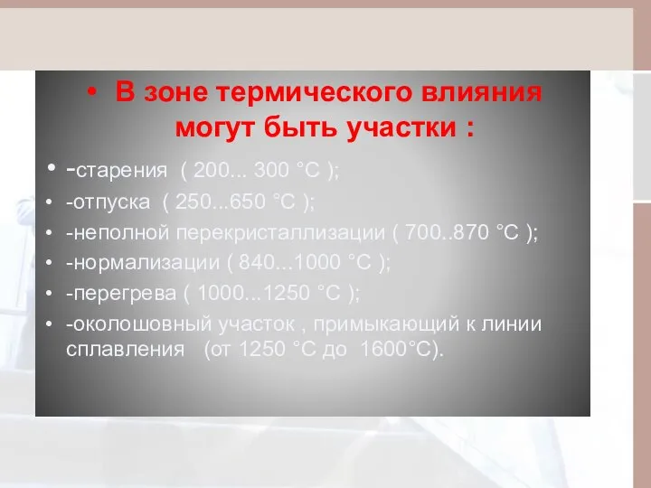 В зоне термического влияния могут быть участки : -старения ( 200...