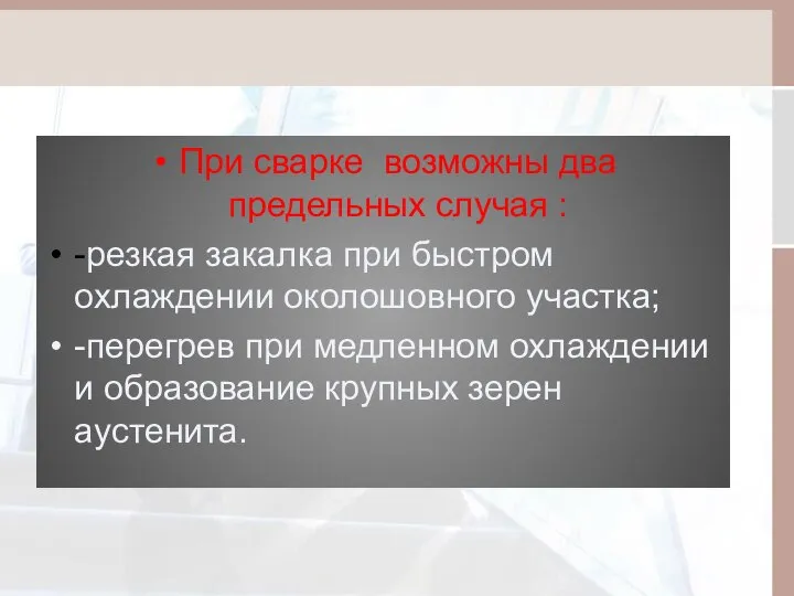 При сварке возможны два предельных случая : -резкая закалка при быстром