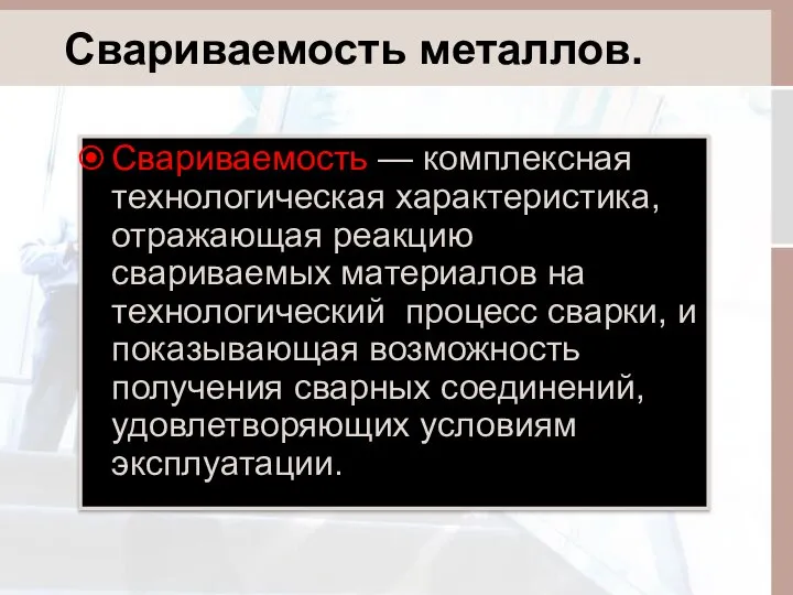 Свариваемость металлов. Свариваемость — комплексная технологическая характеристика, отражающая реакцию свариваемых материалов