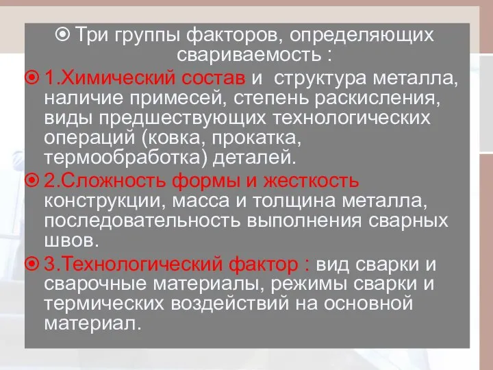 Три группы факторов, определяющих свариваемость : 1.Химический состав и структура металла,