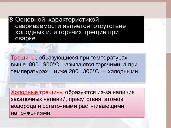 Основной характеристикой свариваемости является отсутствие холодных или горячих трещин при сварке.