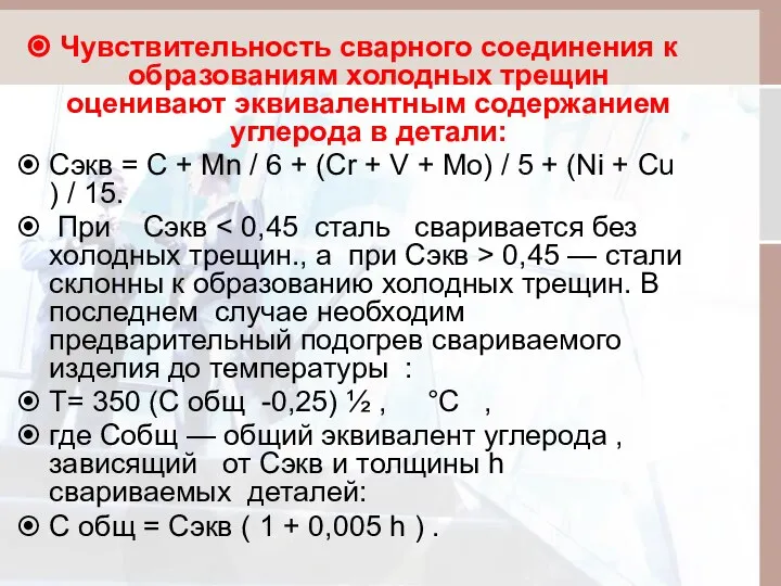 Чувствительность сварного соединения к образованиям холодных трещин оценивают эквивалентным содержанием углерода