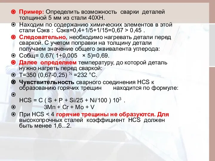 Пример: Определить возможность сварки деталей толщиной 5 мм из стали 40ХН.