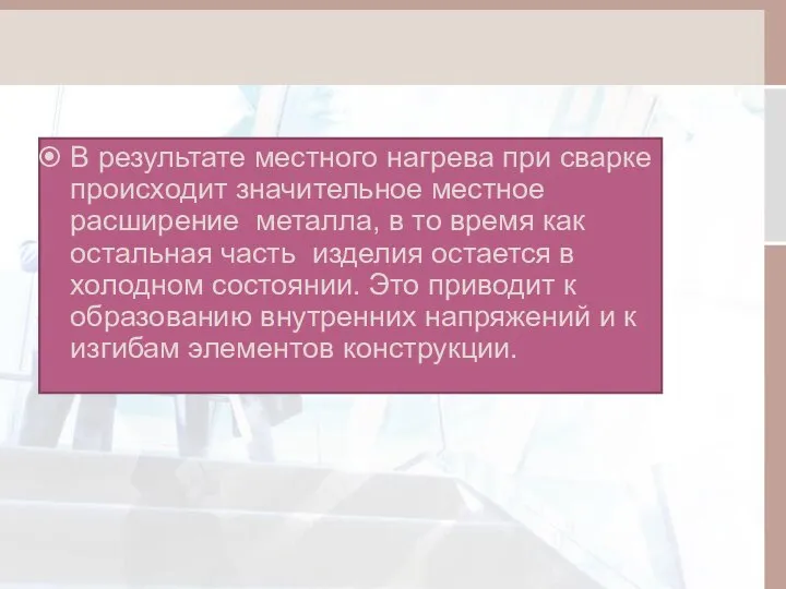 В результате местного нагрева при сварке происходит значительное местное расширение металла,