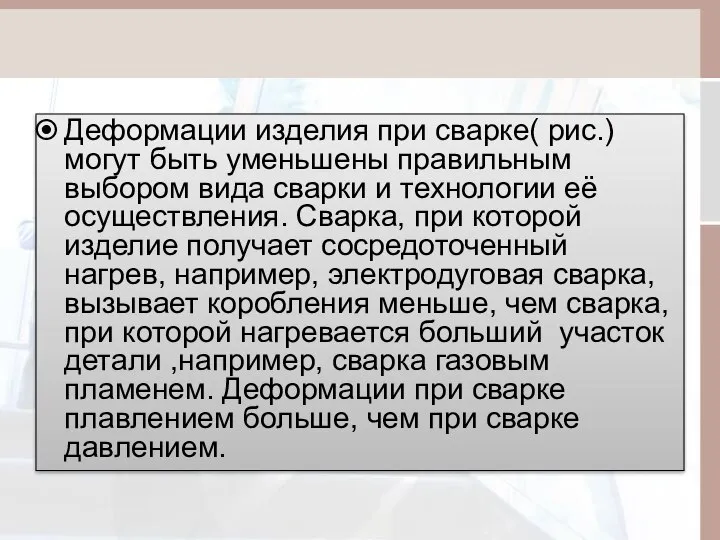 Деформации изделия при сварке( рис.) могут быть уменьшены правильным выбором вида