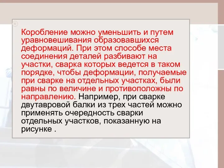 Коробление можно уменьшить и путем уравновешивания образовавшихся деформаций. При этом способе