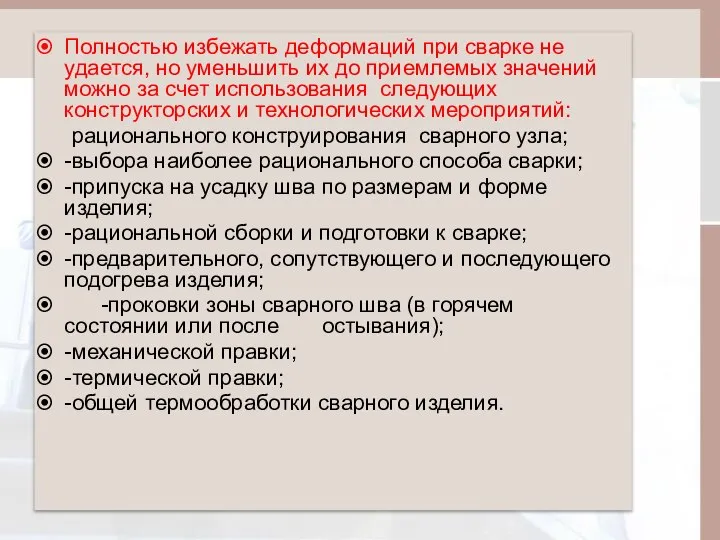 Полностью избежать деформаций при сварке не удается, но уменьшить их до