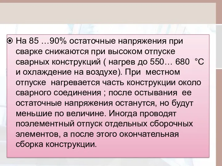 На 85 …90% остаточные напряжения при сварке снижаются при высоком отпуске