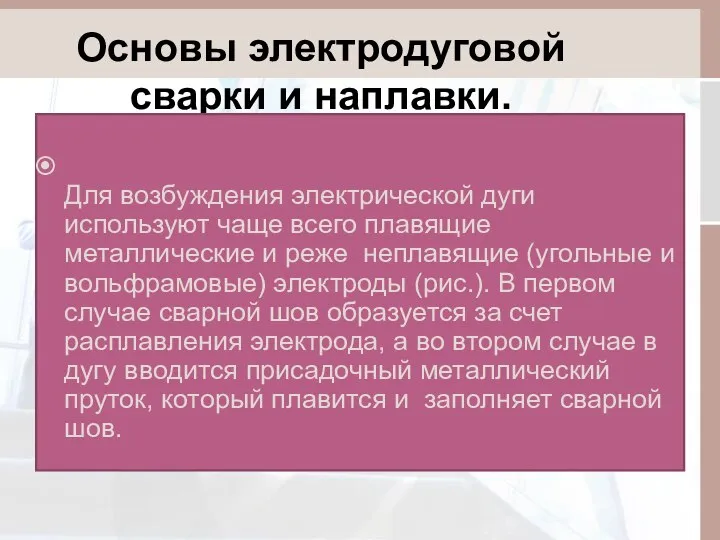 Основы электродуговой сварки и наплавки. Для возбуждения электрической дуги используют чаще