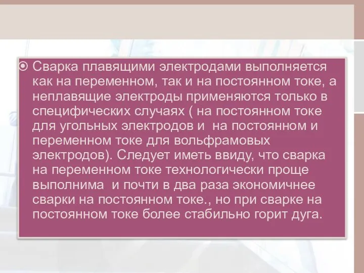 Сварка плавящими электродами выполняется как на переменном, так и на постоянном