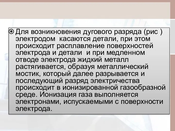 Для возникновения дугового разряда (рис ) электродом касаются детали, при этом