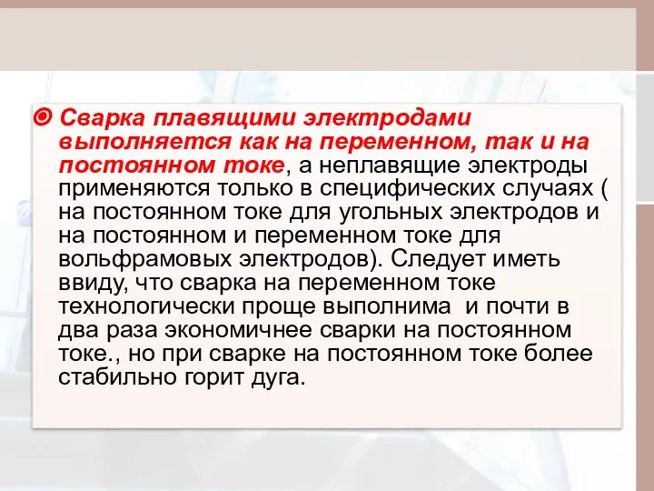 Сварка плавящими электродами выполняется как на переменном, так и на постоянном