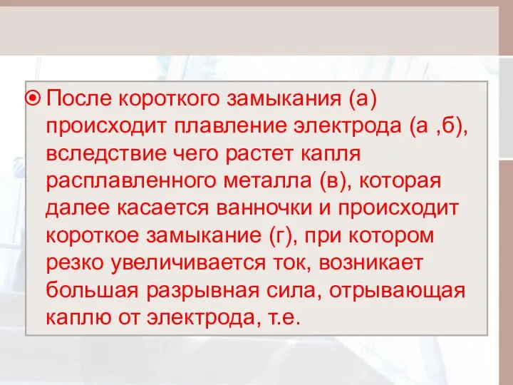 После короткого замыкания (а) происходит плавление электрода (а ,б), вследствие чего