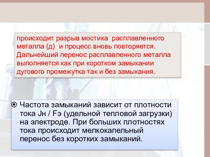 Частота замыканий зависит от плотности тока Jн / Fэ (удельной тепловой