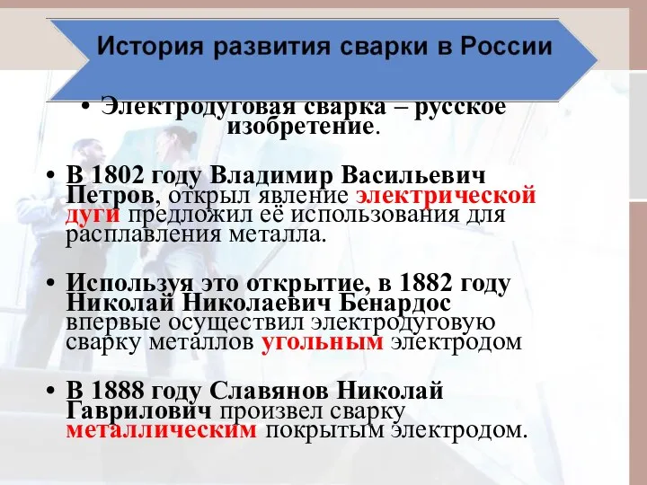 Электродуговая сварка – русское изобретение. В 1802 году Владимир Васильевич Петров,