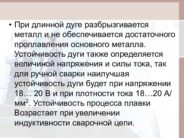 При длинной дуге разбрызгивается металл и не обеспечивается достаточного проплавления основного