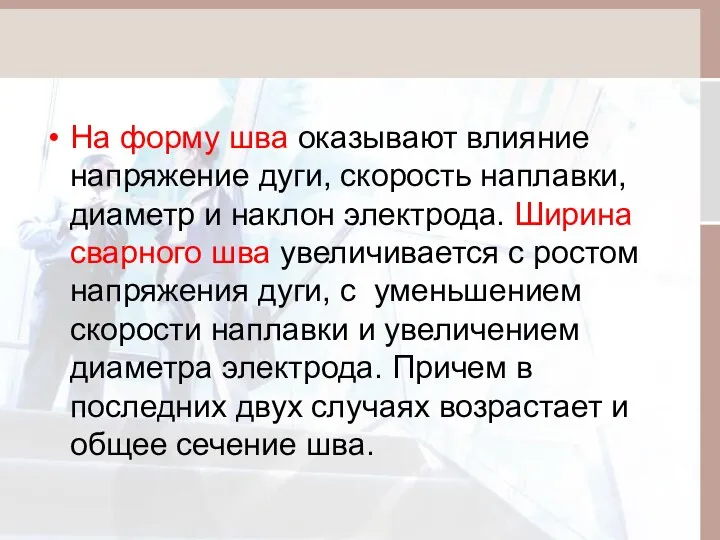 На форму шва оказывают влияние напряжение дуги, скорость наплавки, диаметр и