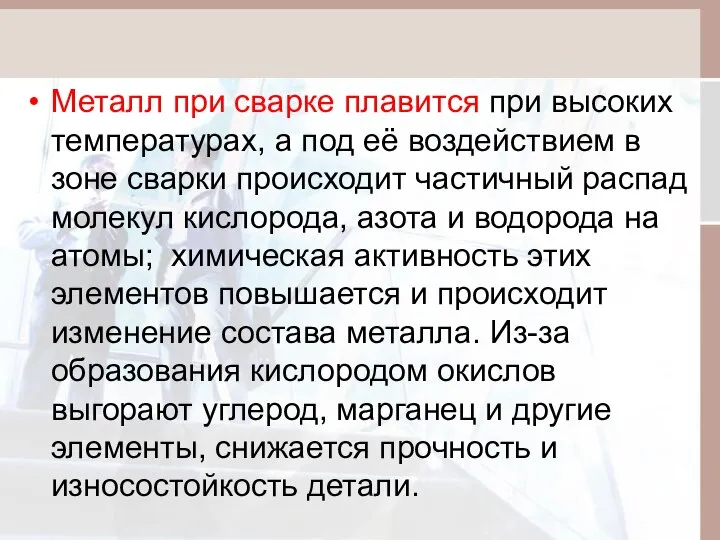 Металл при сварке плавится при высоких температурах, а под её воздействием