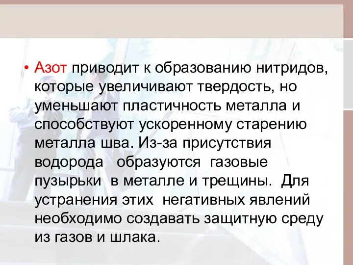 Азот приводит к образованию нитридов, которые увеличивают твердость, но уменьшают пластичность